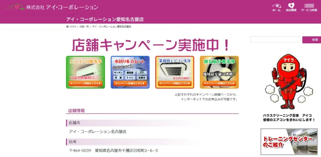 株式会社アイ・コーポレーション 名古屋店