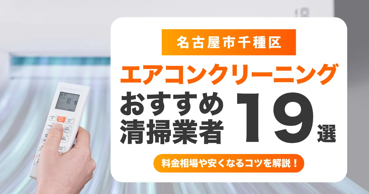 名古屋市千種区でおすすめのエアコンクリーニング業者19選！料金・口コミ・選び方を徹底比較