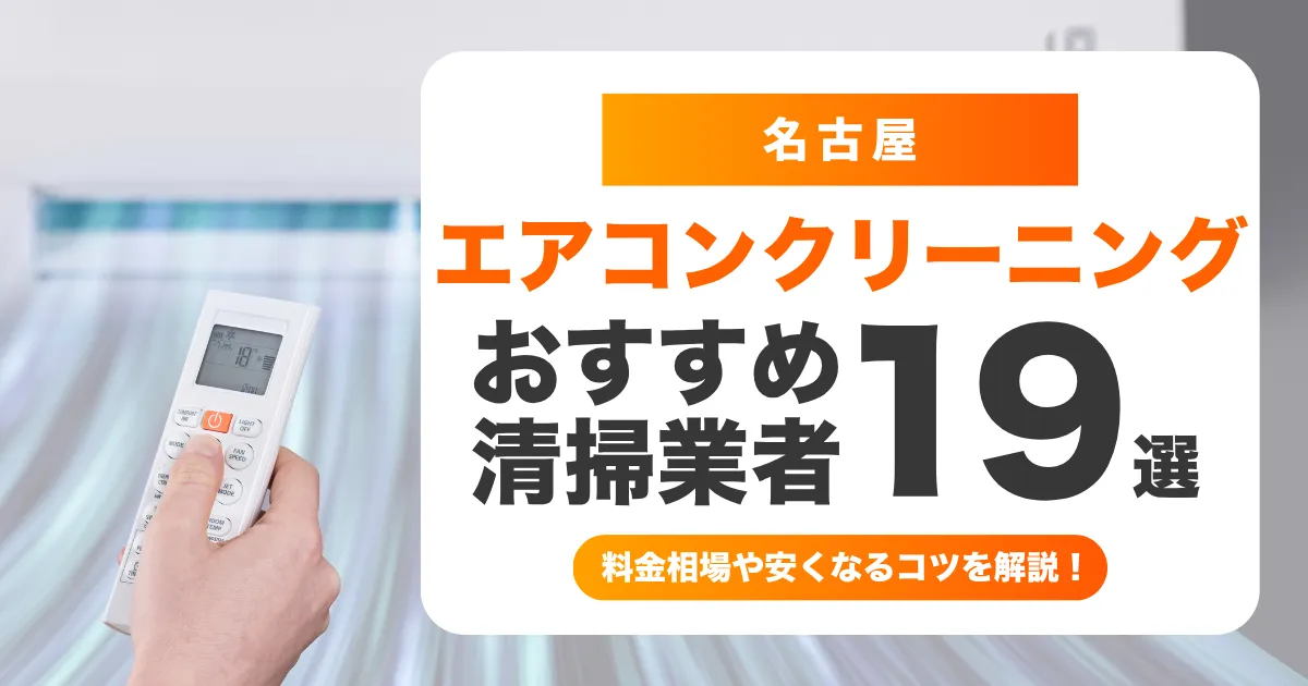 名古屋でおすすめのエアコンクリーニング業者19選！料金・口コミ・選び方を徹底比較