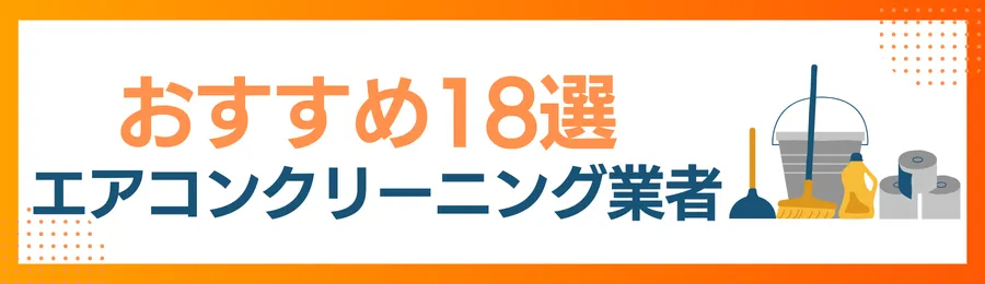 愛西市でおすすめのエアコンクリーニング業者18選