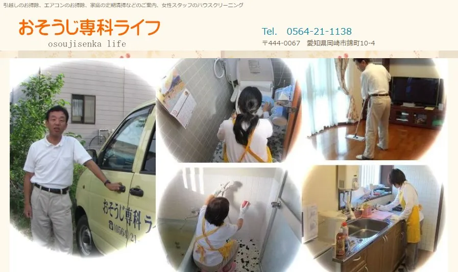 おそうじ専科ライフ