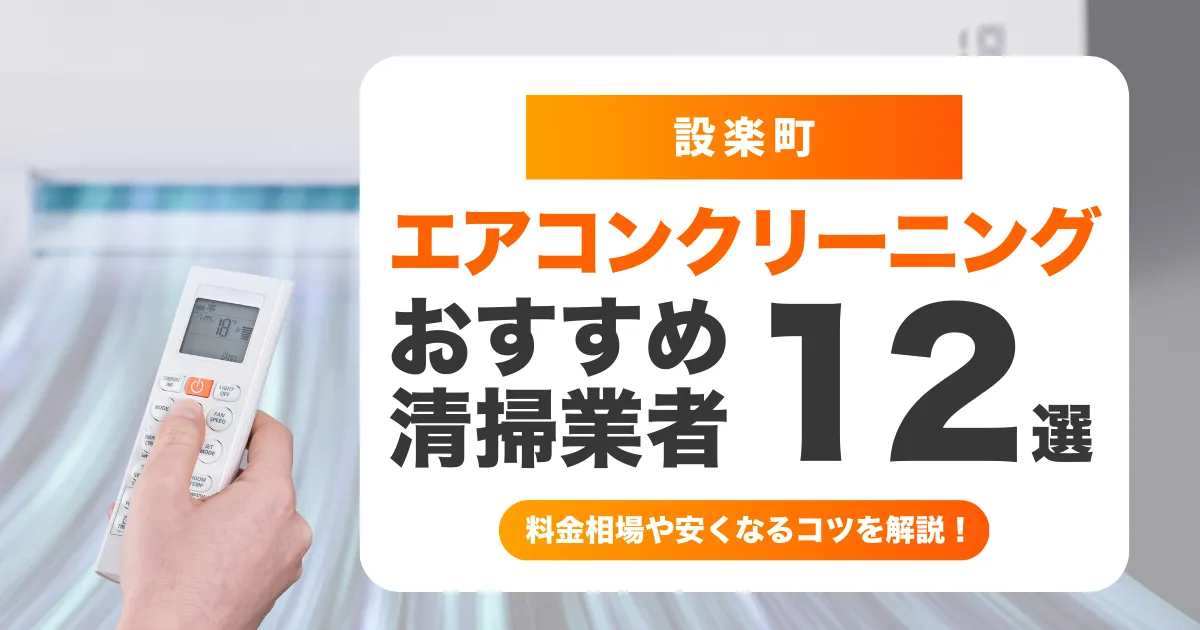 設楽町でおすすめのエアコンクリーニング業者12選！料金・口コミ・選び方を徹底比較