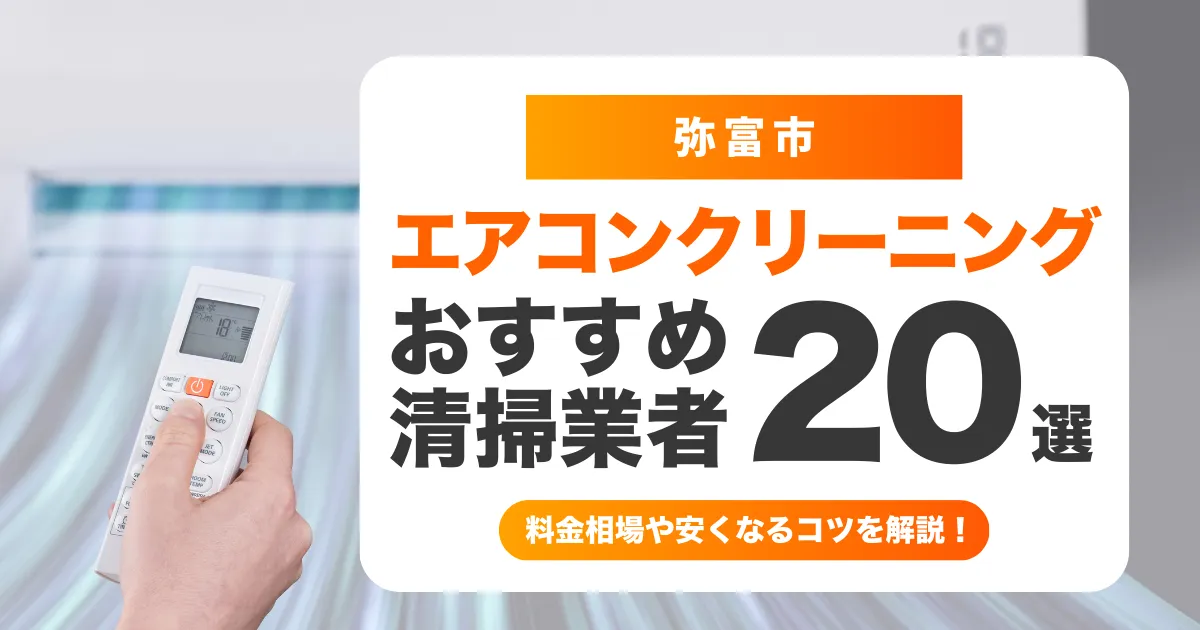 弥富市でおすすめのエアコンクリーニング業者20選！料金・口コミ・選び方を徹底比較