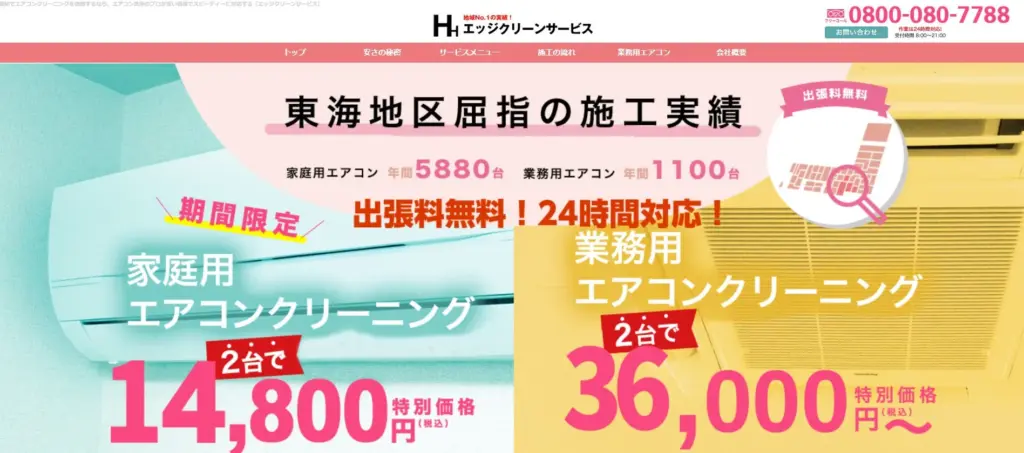 岡崎市エアコンクリーニング ECS エッジクリーンサービス