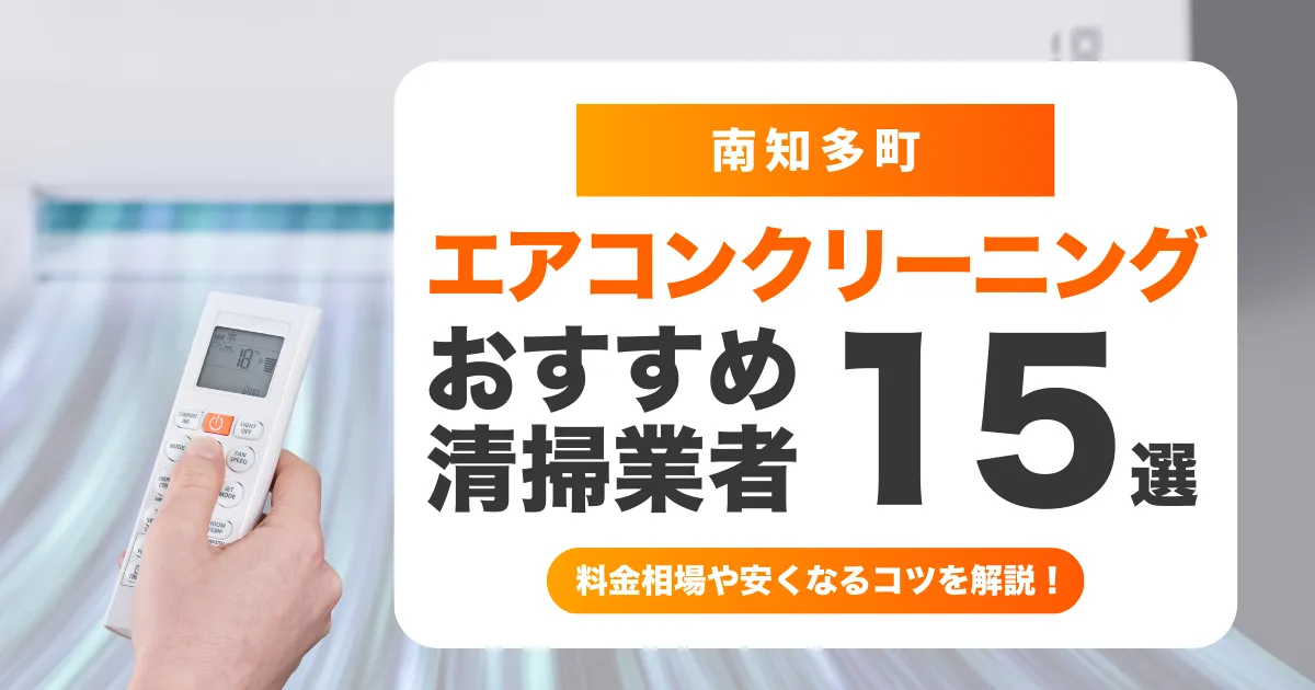 南知多町でおすすめのエアコンクリーニング業者15選！料金・口コミ・選び方を徹底比較