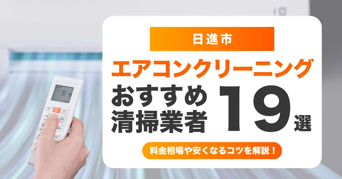 日進市でおすすめのエアコンクリーニング業者19選！料金・口コミ・選び方を徹底比較