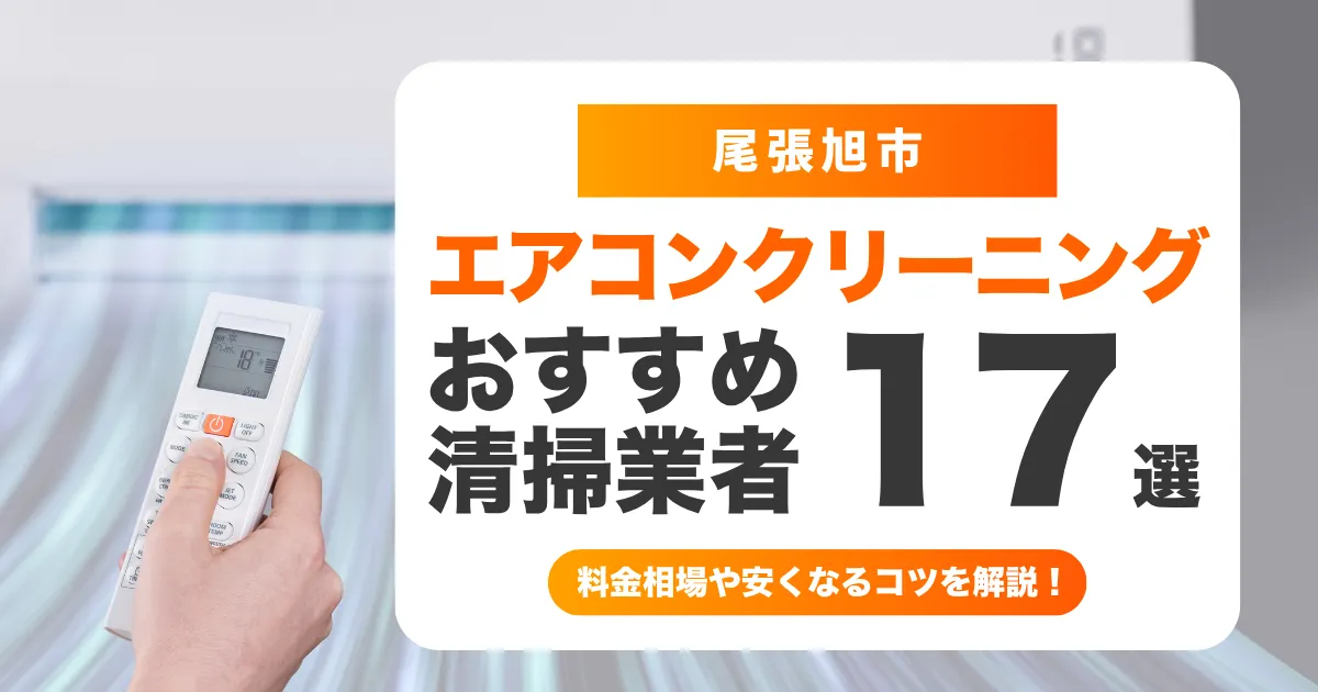 尾張旭市でおすすめのエアコンクリーニング業者17選！料金・口コミ・選び方を徹底比較