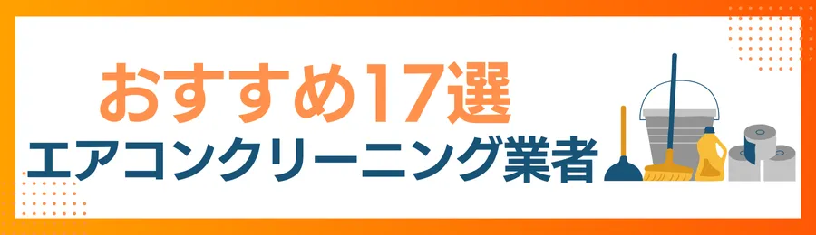 武豊町でおすすめのエアコンクリーニング業者17選