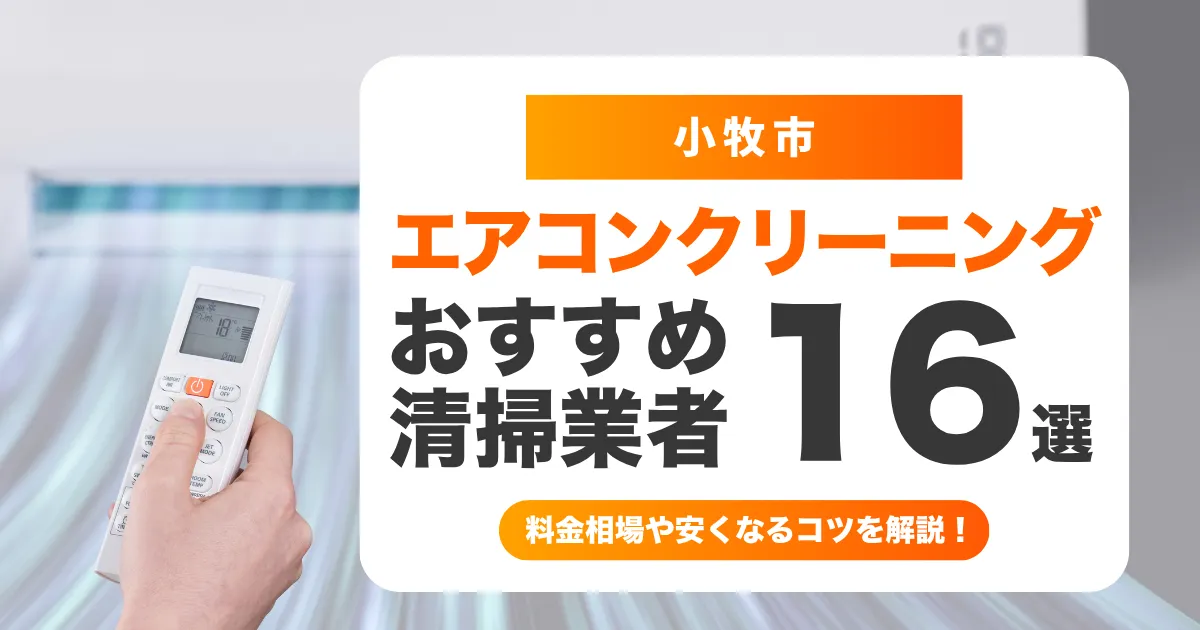 小牧市でおすすめのエアコンクリーニング業者16選！料金・口コミ・選び方を徹底比較