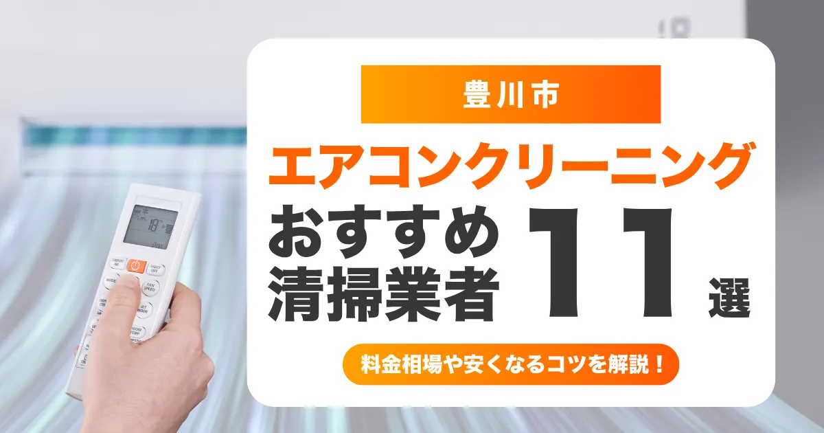 豊川市でおすすめのエアコンクリーニング業者11選！料金・口コミ・選び方を徹底比較