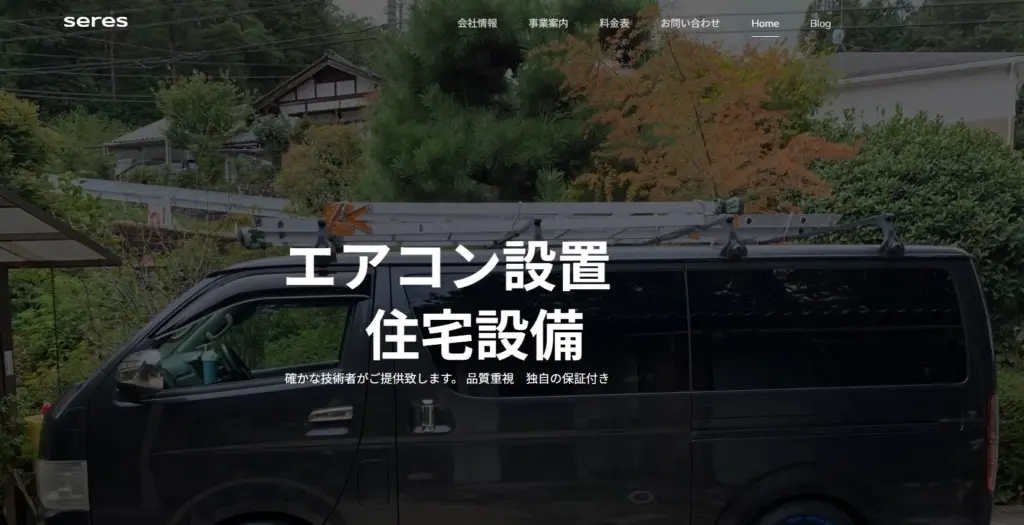 瀬戸市エアコンクリーニング SERES (エスエルエス)