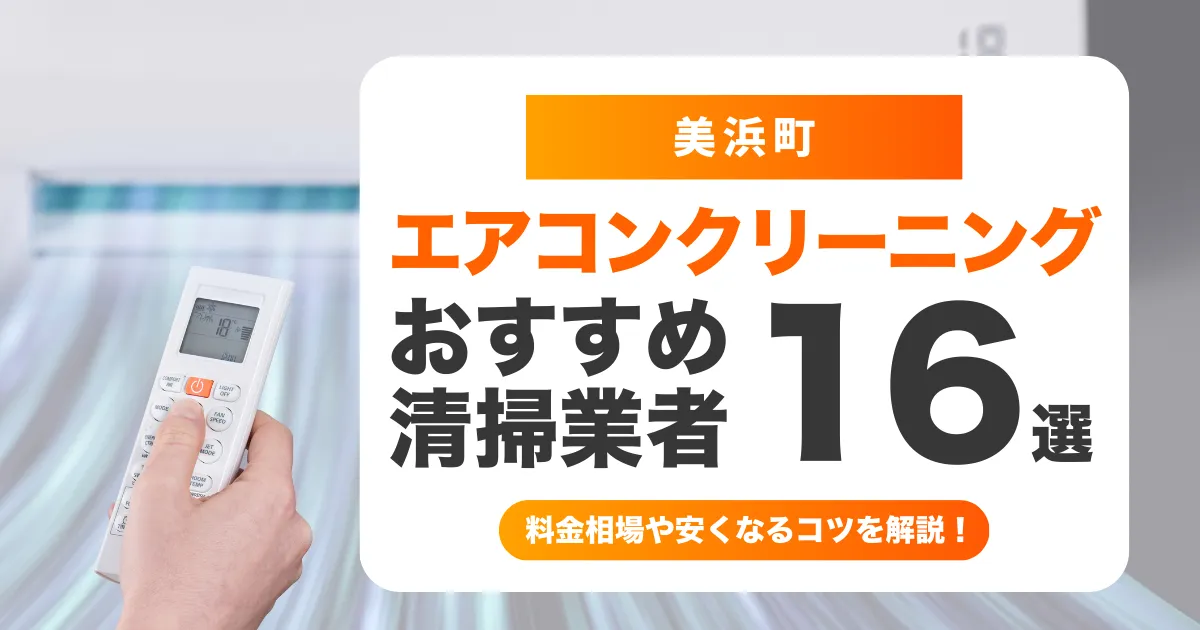 美浜町でおすすめのエアコンクリーニング業者16選！料金・口コミ・選び方を徹底比較