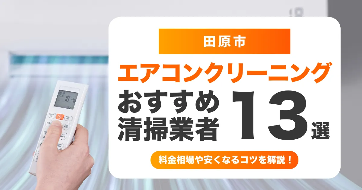田原市でおすすめのエアコンクリーニング業者13選！料金・口コミ・選び方を徹底比較