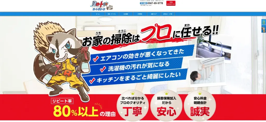 ロートクリーン