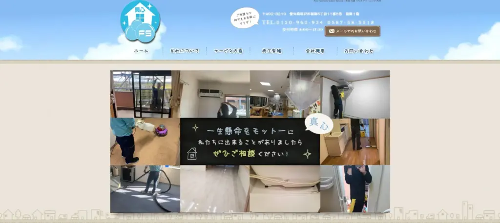 フォーシーズンズクリーンサービス