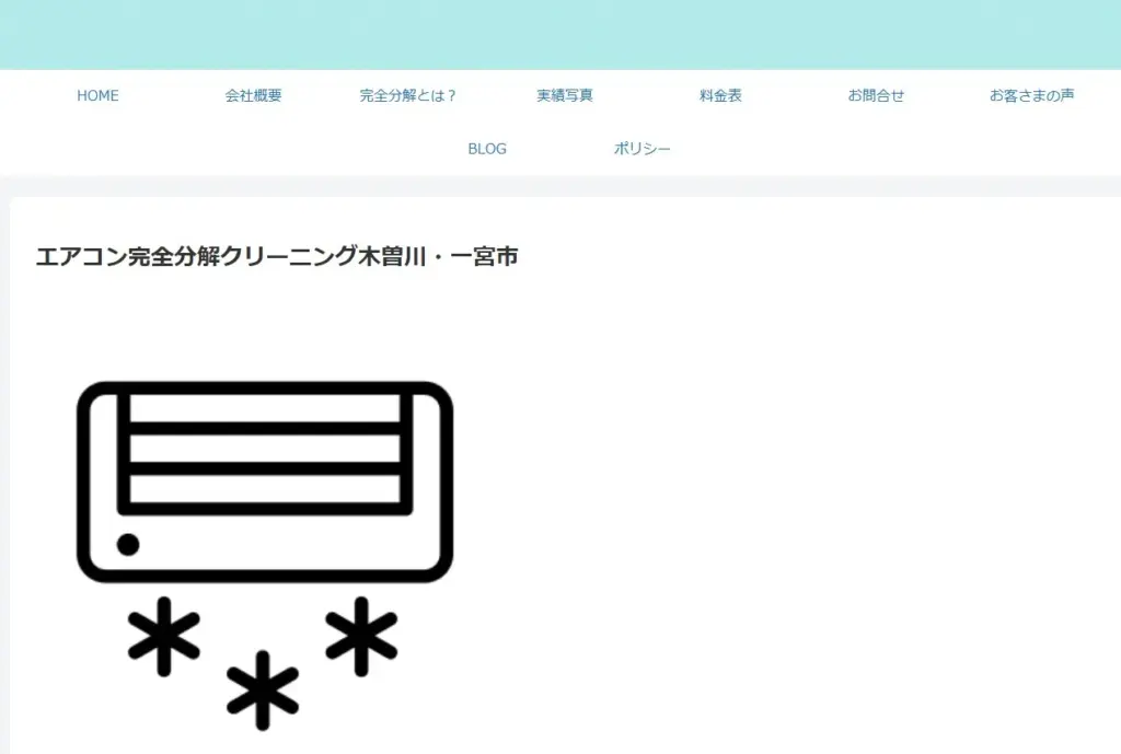 一宮市エアコンクリーニング エアコン完全分解クリーニング木曽川