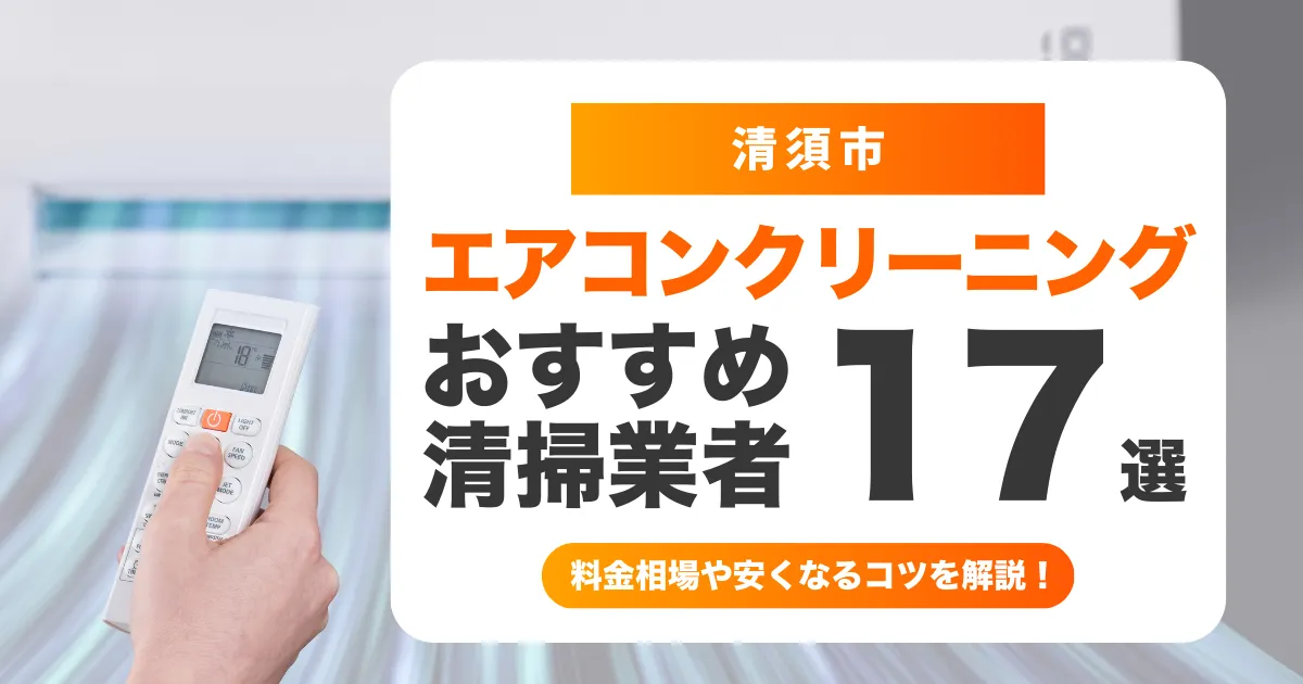 清須市でおすすめのエアコンクリーニング業者17選！料金・口コミ・選び方を徹底比較