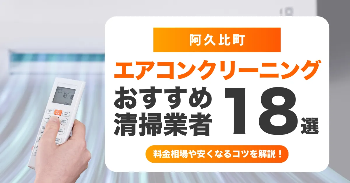 阿久比町でおすすめのエアコンクリーニング業者18選！料金・口コミ・選び方を徹底比較