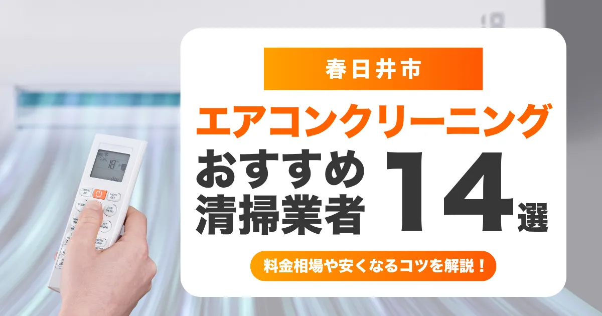 春日井市でおすすめのエアコンクリーニング業者14選！料金・口コミ・選び方を徹底比較