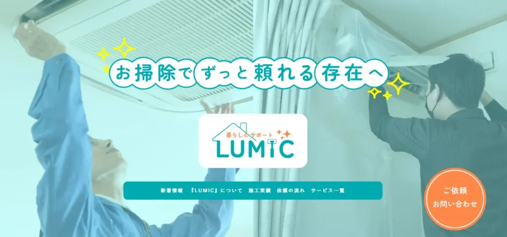 岡崎市エアコンクリーニング　LUMIC