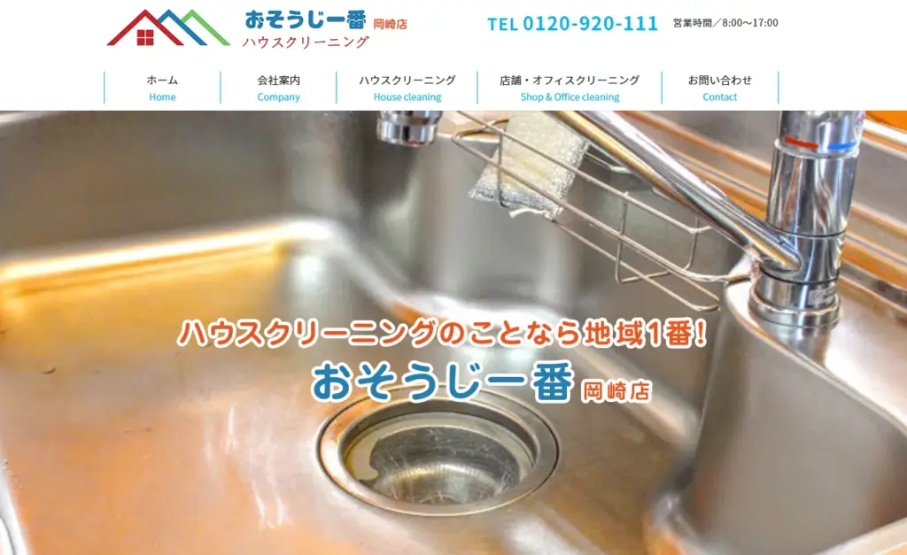 ハウスクリーニング おそうじ一番岡崎店