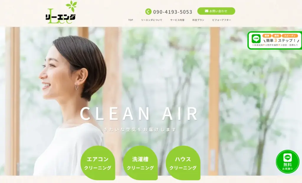 ハウスクリーニング リーエンダ