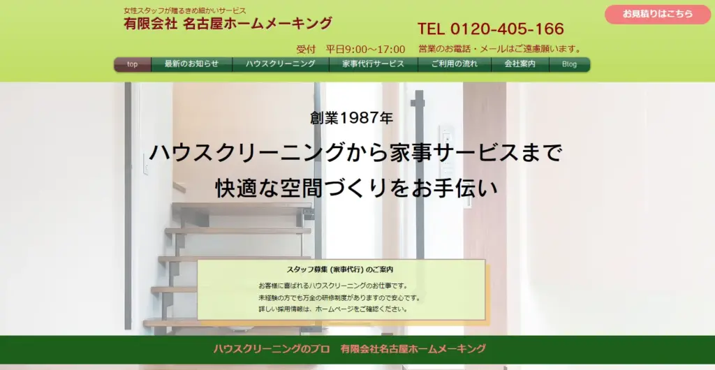 ハウスクリーニング 有限会社名古屋ホームメーキング