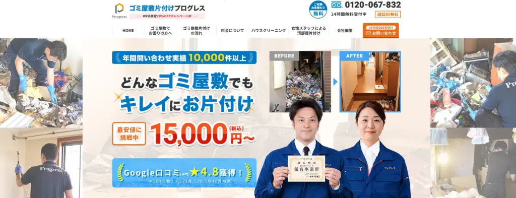 ハウスクリーニング 株式会社プログレス