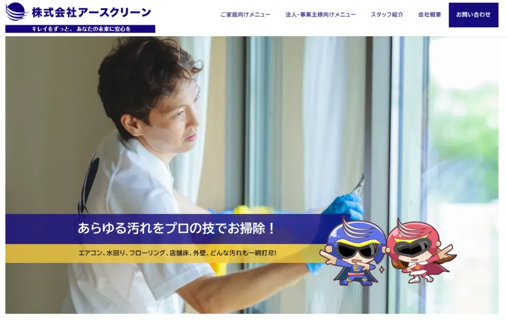 ハウスクリーニング 株式会社アースクリーン