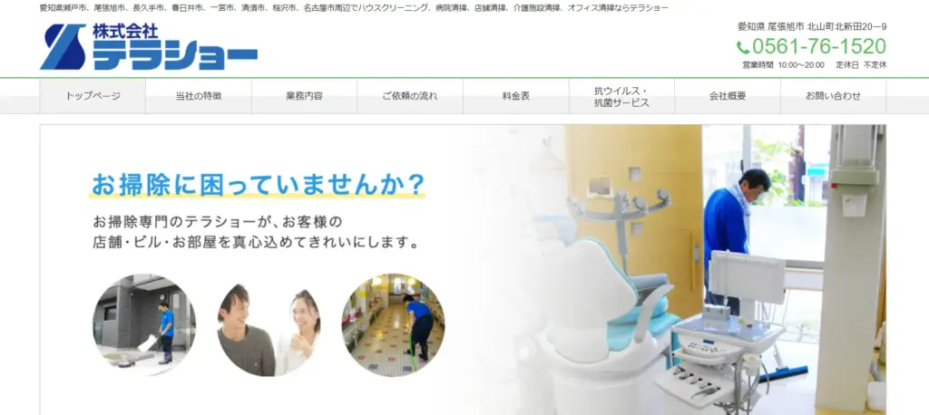 ハウスクリーニング 株式会社テラショー