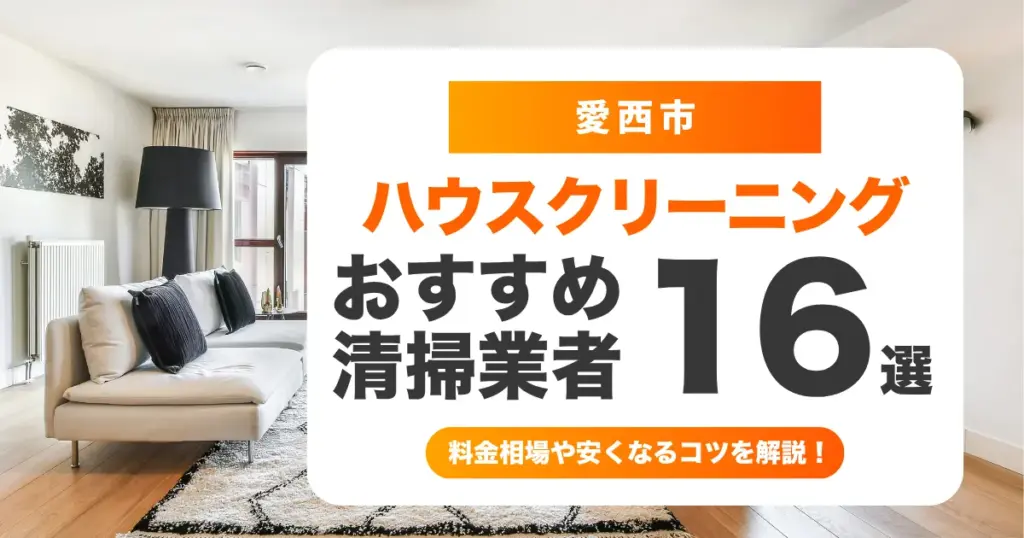 愛西市でおすすめのハウスクリーニング（エアコン・キッチン・レンジフード・浴室）業者16選！料金・口コミ・選び方を徹底比較