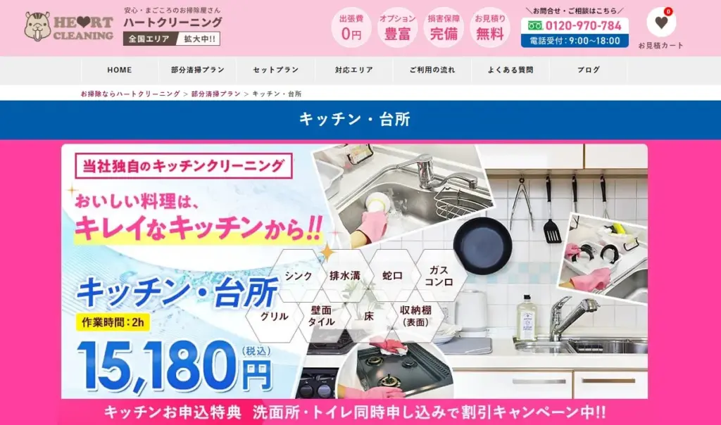 ハートクリーニング キッチン台所