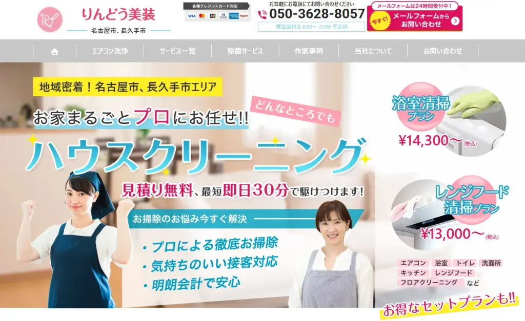 ハウスクリーニング りんどう美装