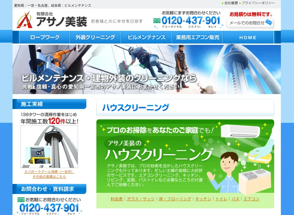 ハウスクリーニング 有限会社アサノ美装