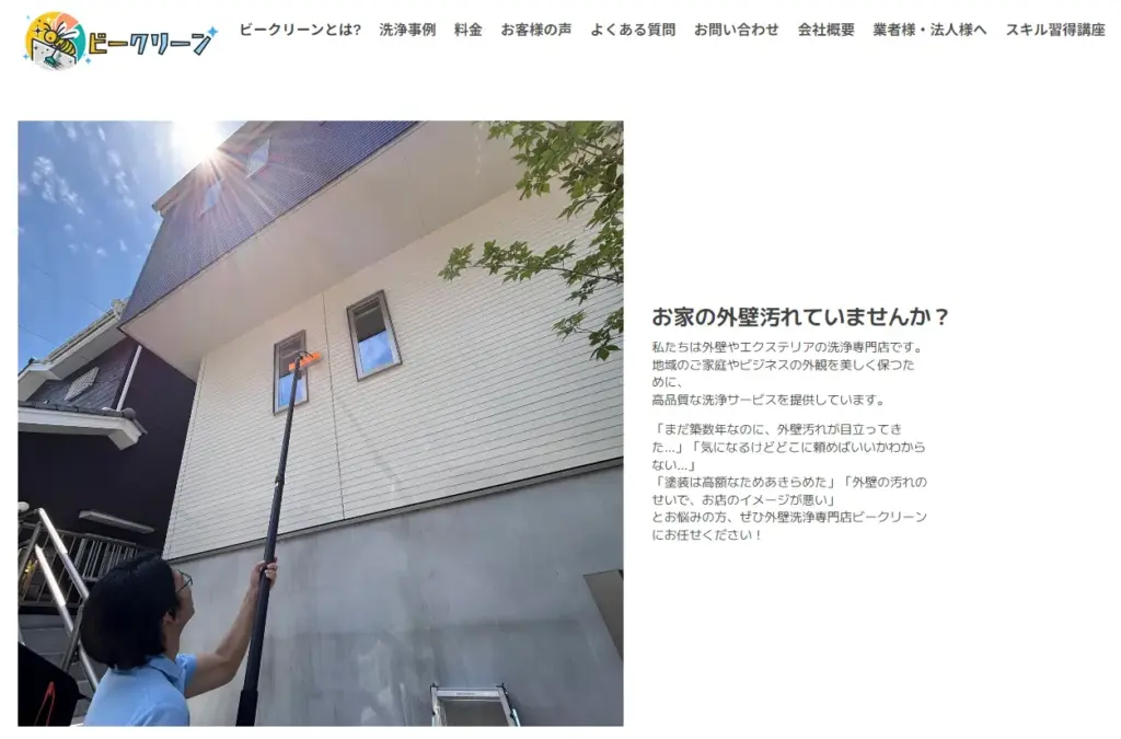 ハウスクリーニング ビークリーン