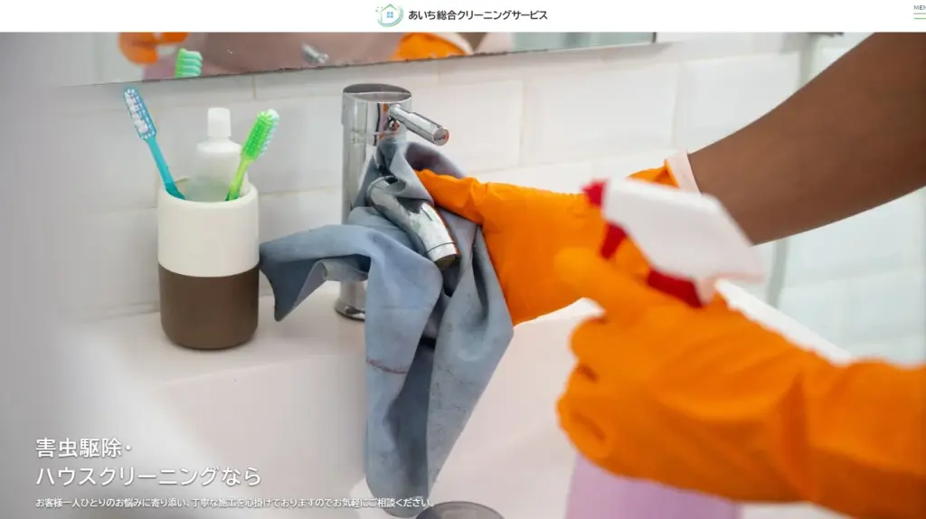 ハウスクリーニング あいち総合クリーニングサービス