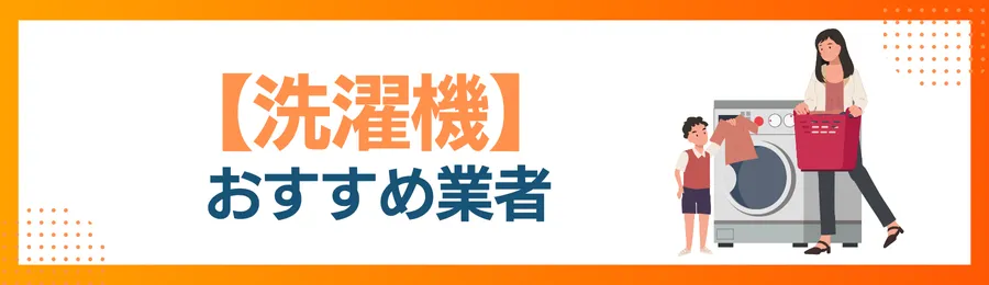 洗濯機クリーニングおすすめ業者