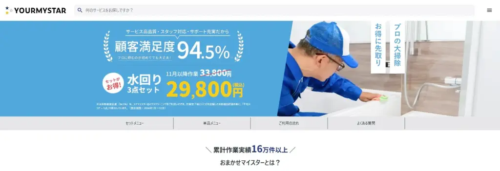 ハウスクリーニング ユアマイスター