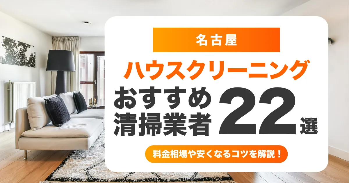 名古屋でおすすめのハウスクリーニング（エアコン・キッチン・レンジフード・浴室）業者22選！料金・口コミ・選び方を徹底比較