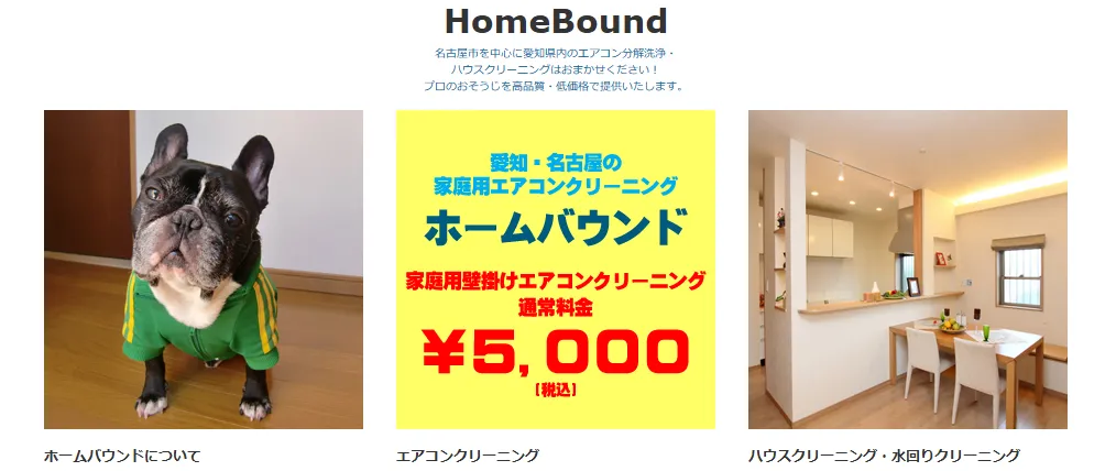 ハウスクリーニング HomeBound(ホームバウンド)