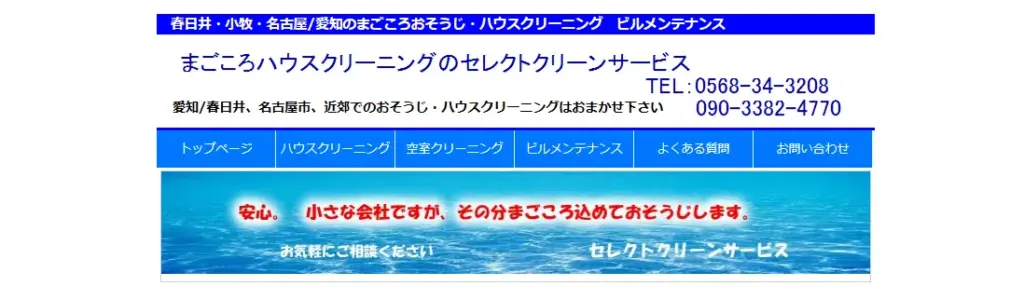 ハウスクリーニング セレクトクリーンサービス