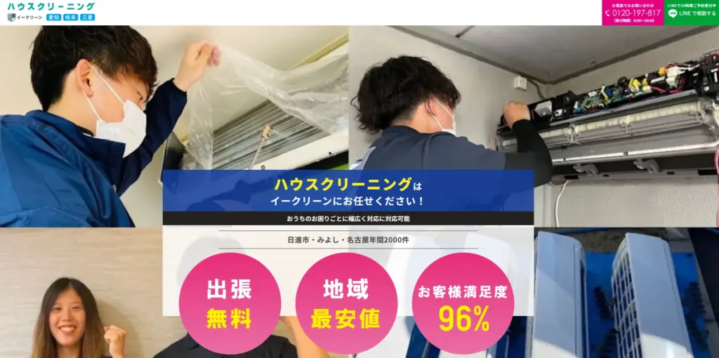 ハウスクリーニング おそうじ日進　イークリーン