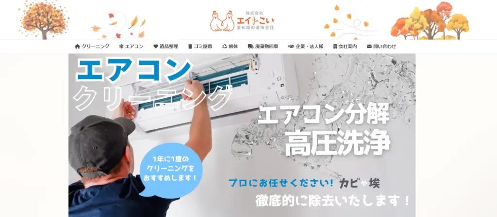 ハウスクリーニング 株式会社エイトこい