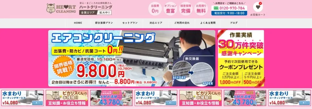 ハウスクリーニング ハートクリーニング