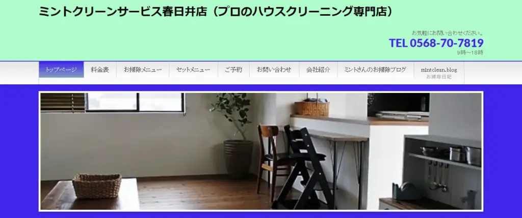 ハウスクリーニング ミントクリーンサービス