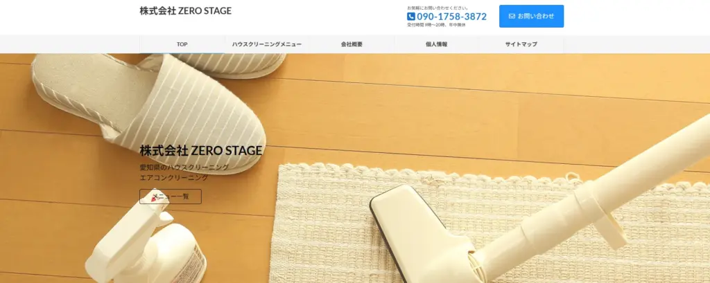 ハウスクリーニング 株式会社ZERO STAGE