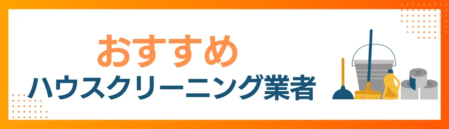 おすすめハウスクリーニング業者