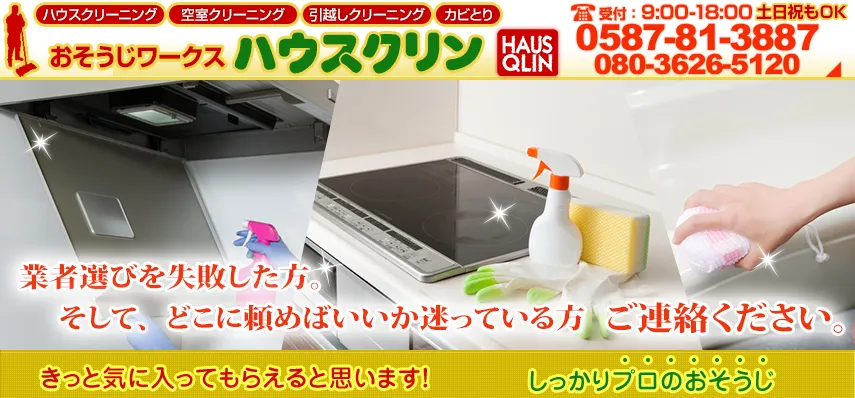 ハウスクリーニング おそうじワークス ハウスクリン