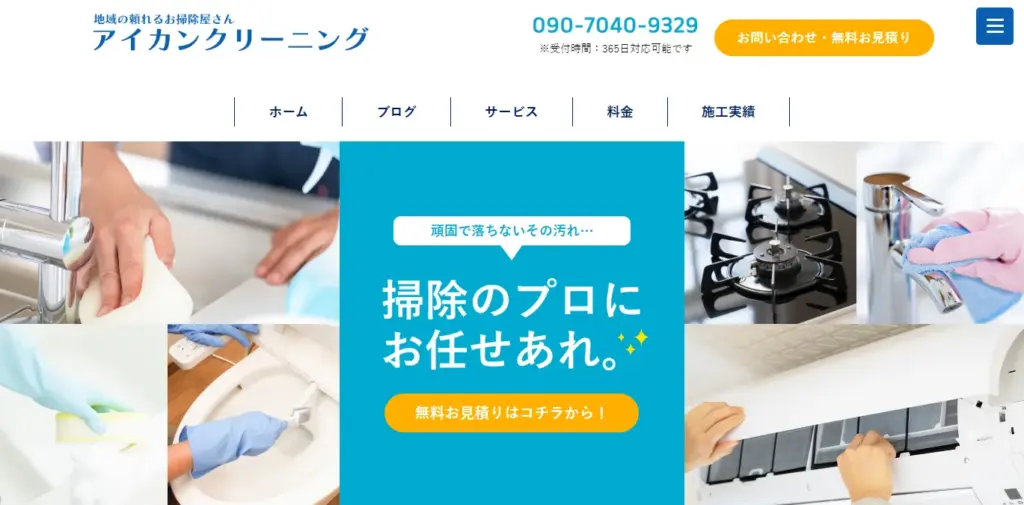 ハウスクリーニング アイカンクリーニング