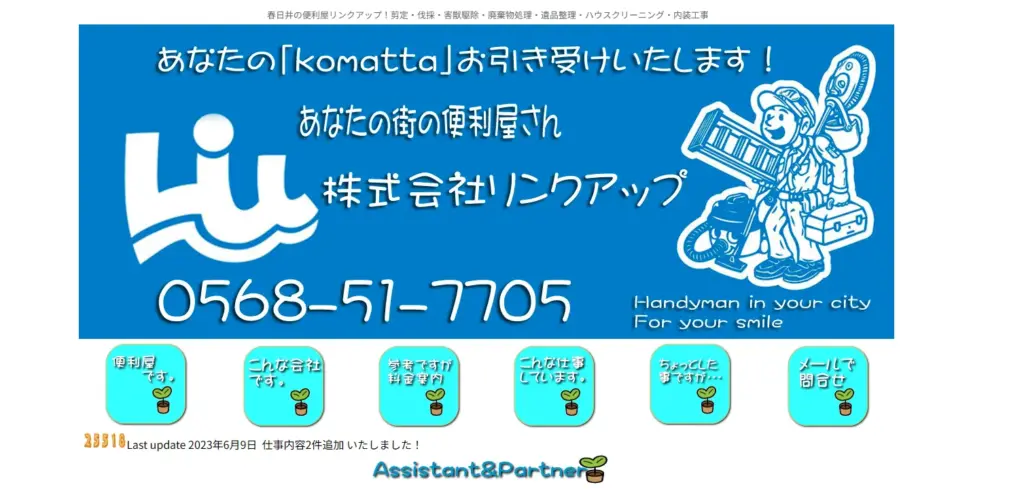 ハウスクリーニング 株式会社リンクアップ